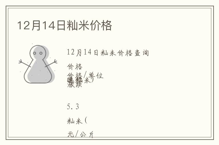 12月14日秈米價格