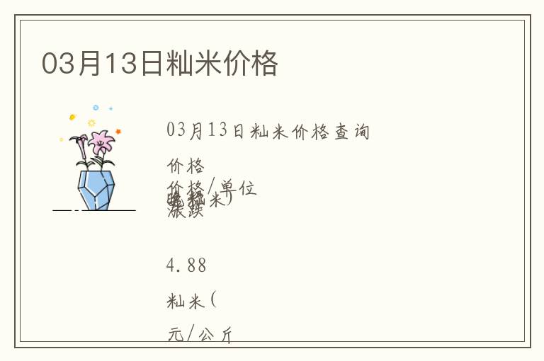 03月13日秈米價(jià)格