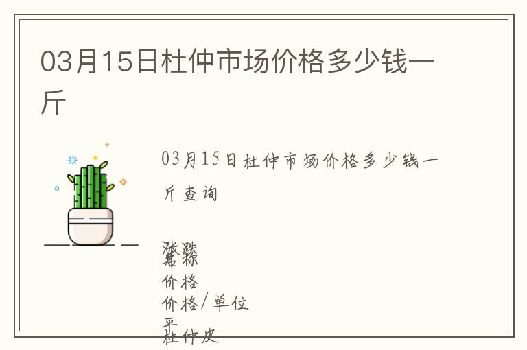 03月15日杜仲市場價格多少錢一斤