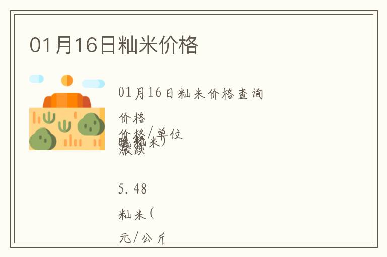 01月16日秈米價(jià)格