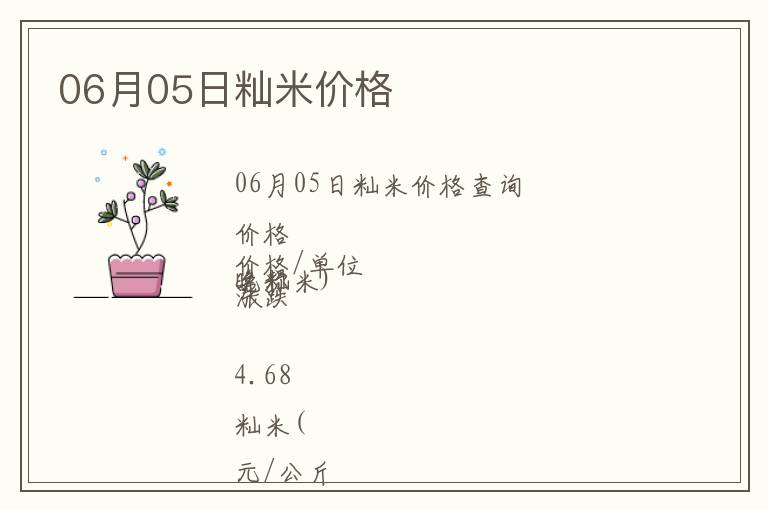 06月05日秈米價格