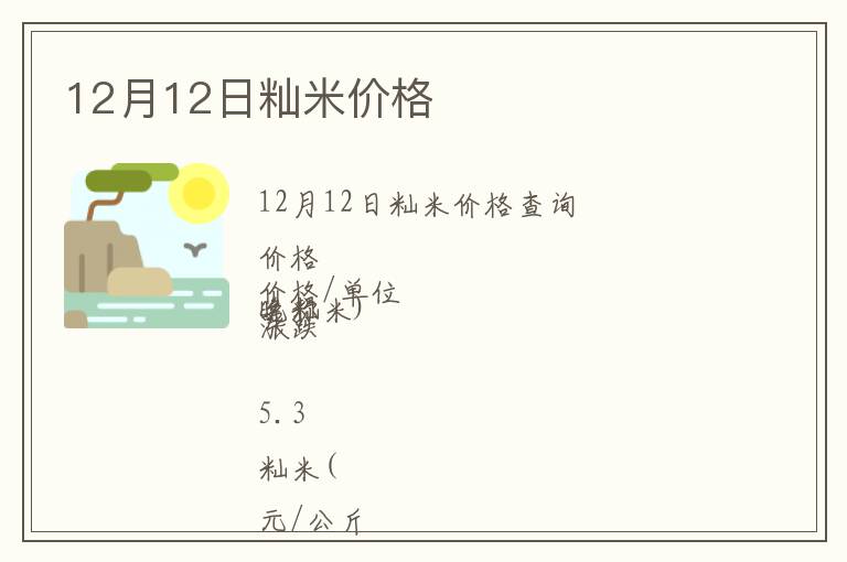 12月12日秈米價格