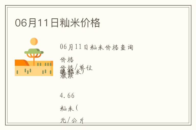 06月11日秈米價格