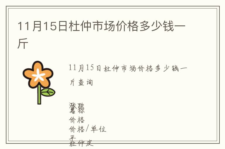 11月15日杜仲市場價格多少錢一斤