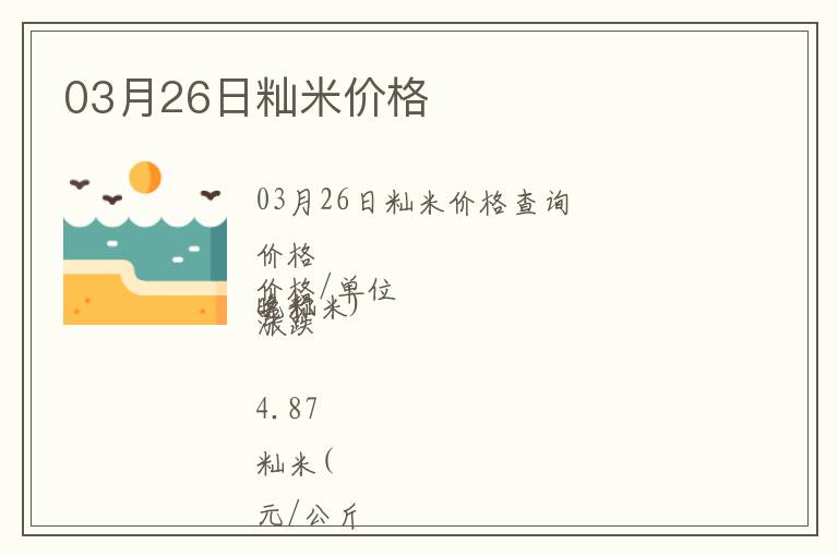03月26日秈米價格