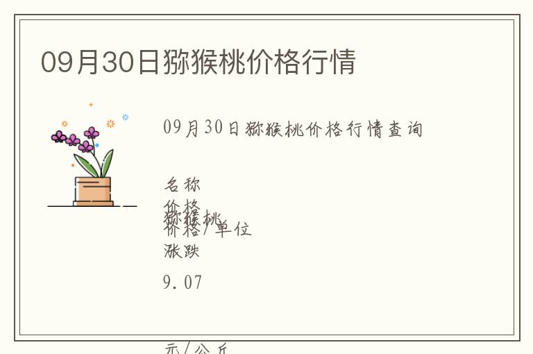 09月30日獼猴桃價(jià)格行情