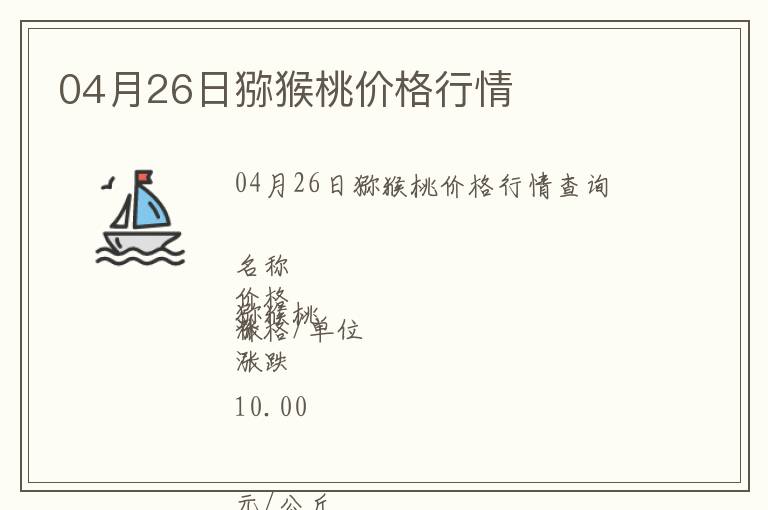 04月26日獼猴桃價(jià)格行情