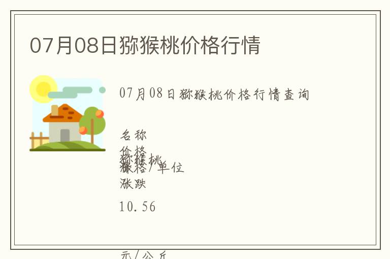 07月08日獼猴桃價(jià)格行情
