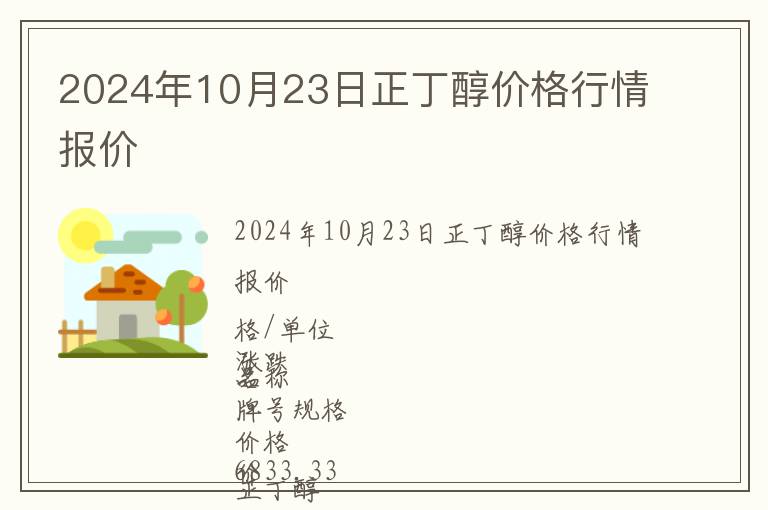 2024年10月23日正丁醇價格行情報價