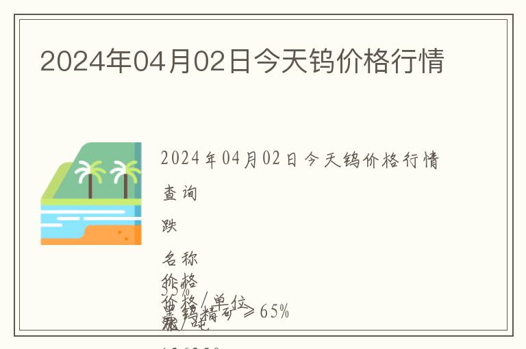 2024年04月02日今天鎢價格行情