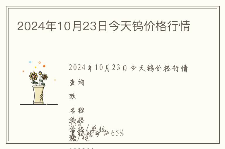 2024年10月23日今天鎢價(jià)格行情