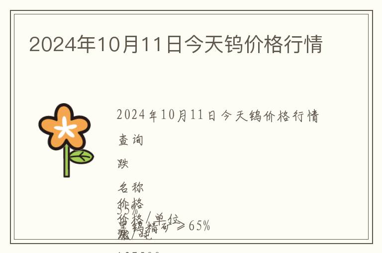 2024年10月11日今天鎢價格行情