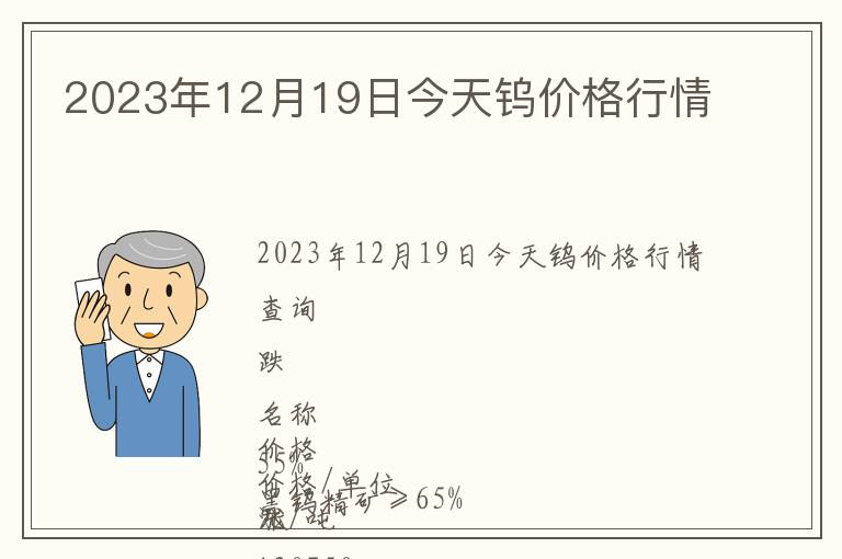 2023年12月19日今天鎢價格行情