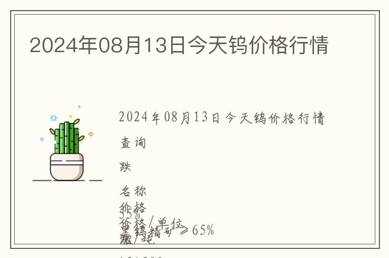 2024年08月13日今天鎢價格行情