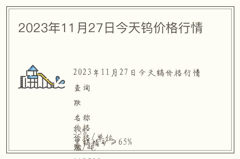 2023年11月27日今天鎢價(jià)格行情