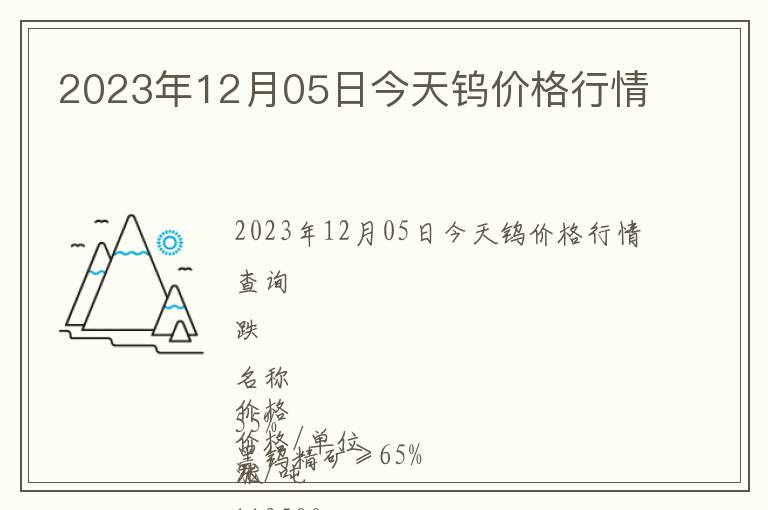 2023年12月05日今天鎢價(jià)格行情