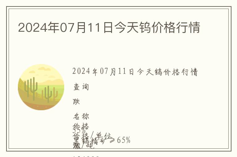 2024年07月11日今天鎢價格行情
