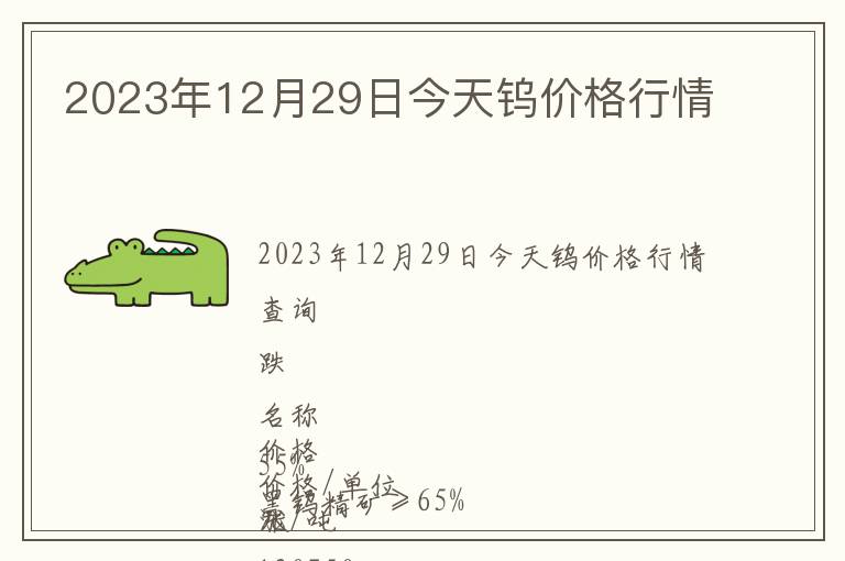 2023年12月29日今天鎢價格行情