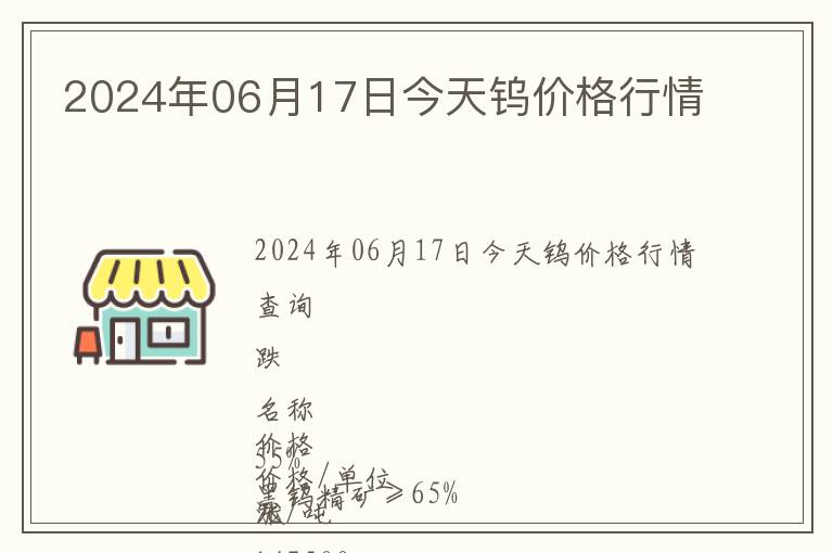 2024年06月17日今天鎢價格行情