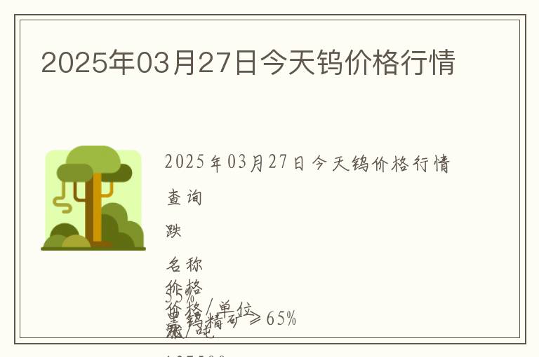2025年03月27日今天鎢價格行情