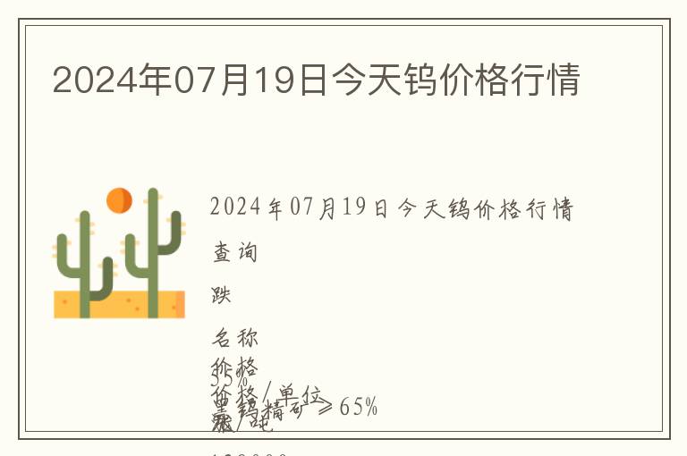 2024年07月19日今天鎢價格行情