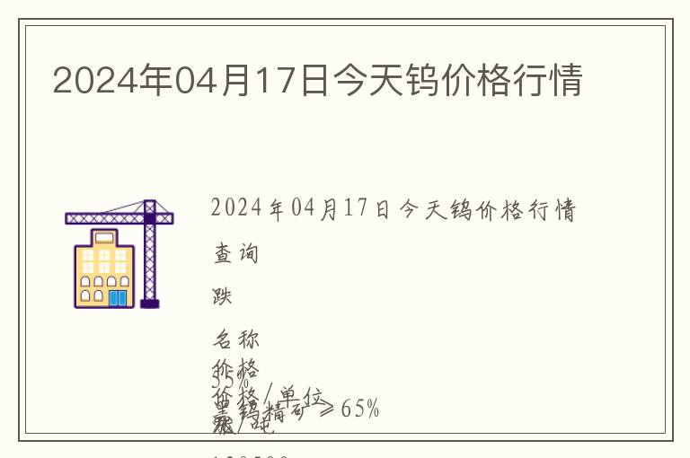 2024年04月17日今天鎢價格行情