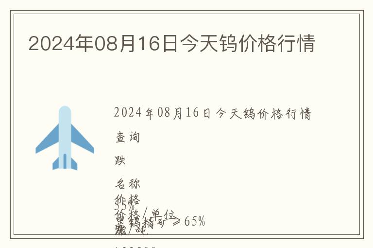 2024年08月16日今天鎢價格行情