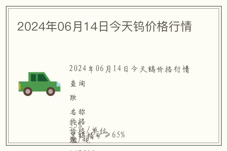 2024年06月14日今天鎢價(jià)格行情