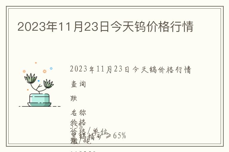 2023年11月23日今天鎢價(jià)格行情