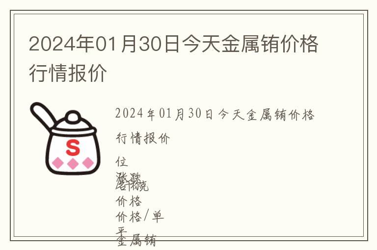 2024年01月30日今天金屬銪價(jià)格行情報(bào)價(jià)