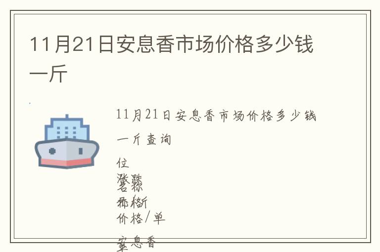 11月21日安息香市場價(jià)格多少錢一斤