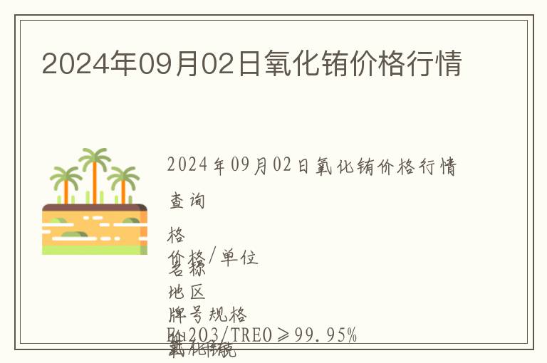 2024年09月02日氧化銪價(jià)格行情