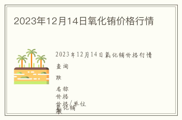 2023年12月14日氧化銪價格行情