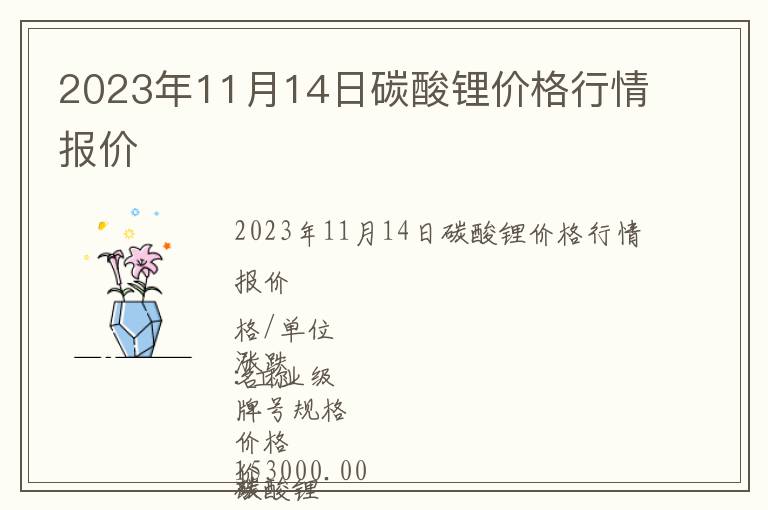 2023年11月14日碳酸鋰價格行情報價