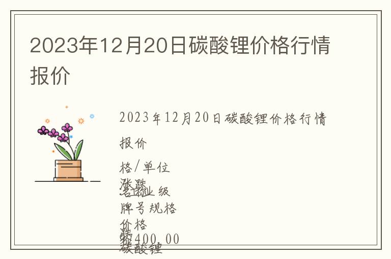 2023年12月20日碳酸鋰價(jià)格行情報(bào)價(jià)