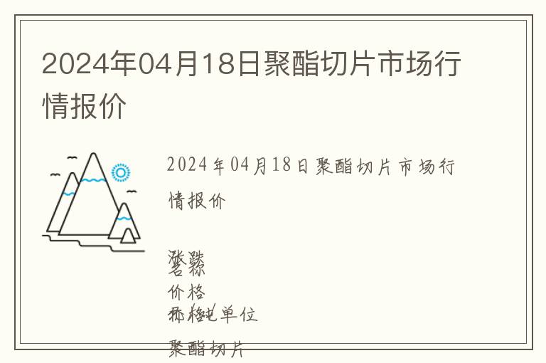 2024年04月18日聚酯切片市場(chǎng)行情報(bào)價(jià)