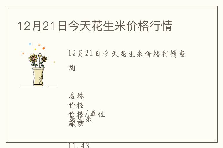 12月21日今天花生米價格行情