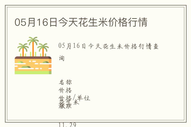 05月16日今天花生米價格行情
