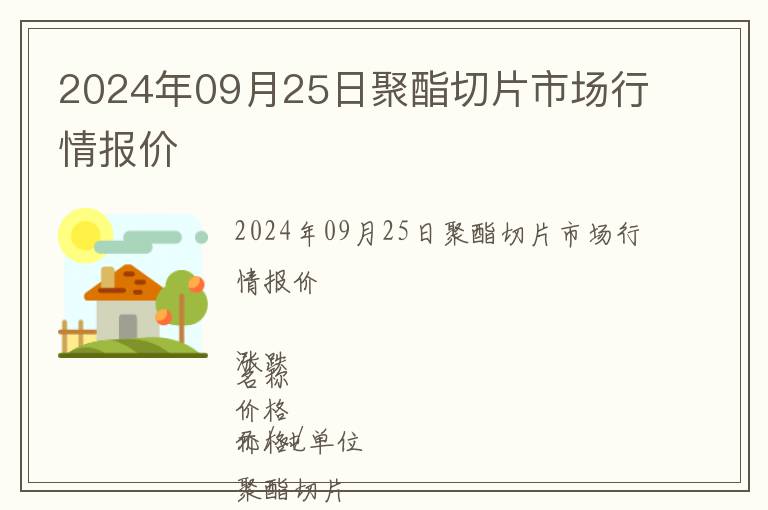 2024年09月25日聚酯切片市場行情報價