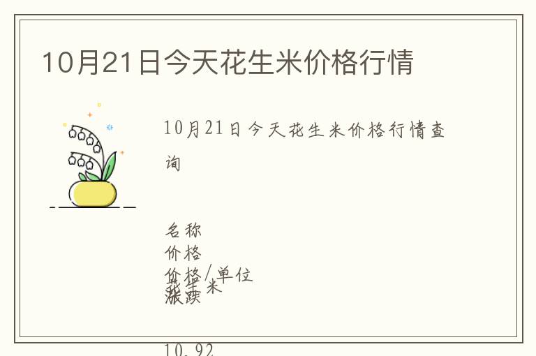 10月21日今天花生米價格行情