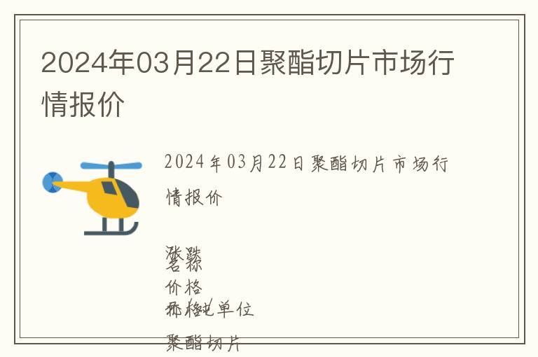 2024年03月22日聚酯切片市場行情報(bào)價(jià)