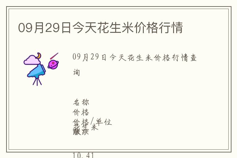 09月29日今天花生米價(jià)格行情