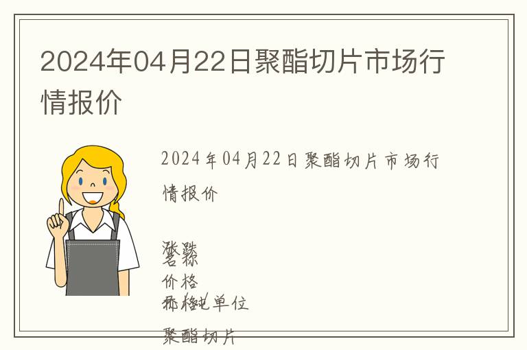 2024年04月22日聚酯切片市場行情報價