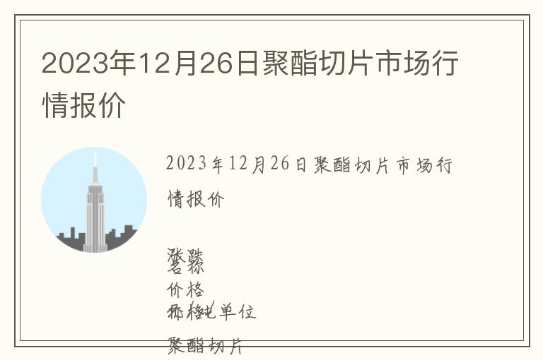 2023年12月26日聚酯切片市場(chǎng)行情報(bào)價(jià)