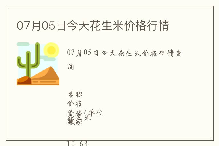 07月05日今天花生米價格行情