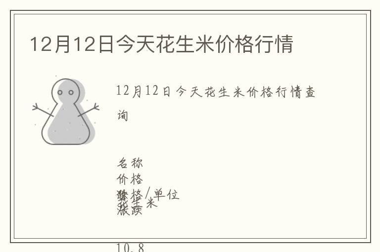 12月12日今天花生米價格行情