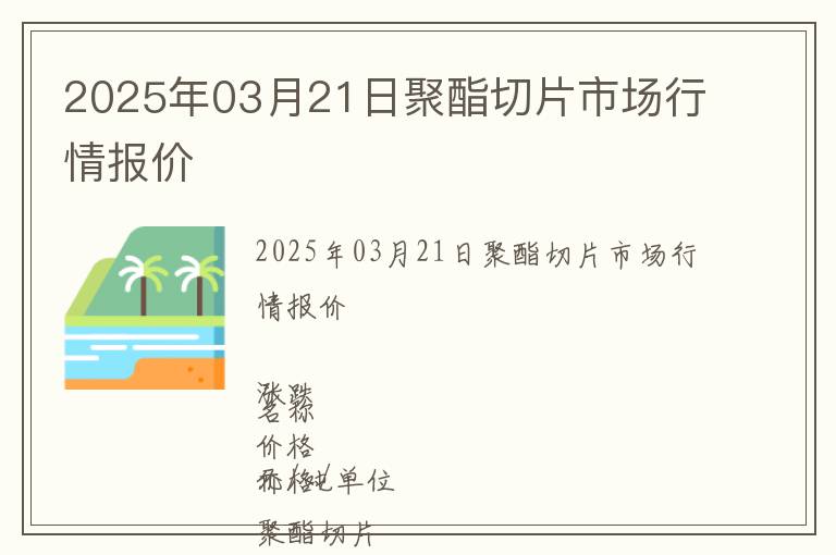 2025年03月21日聚酯切片市場行情報價