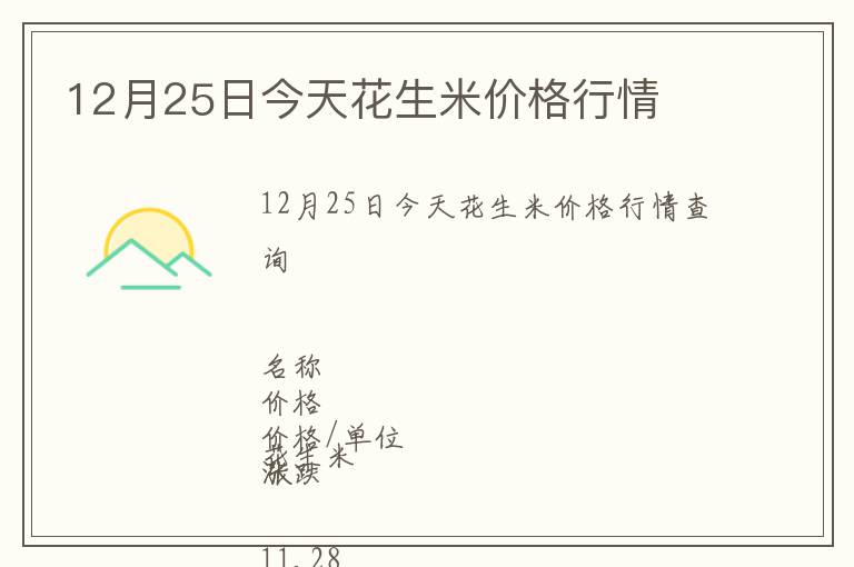 12月25日今天花生米價格行情