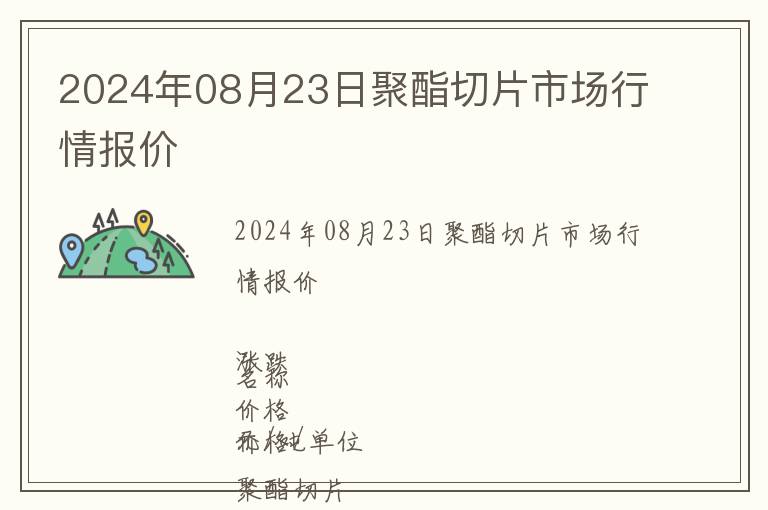 2024年08月23日聚酯切片市場行情報價