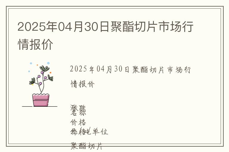 2025年04月30日聚酯切片市場(chǎng)行情報(bào)價(jià)